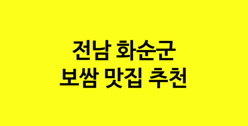 MAe.ma | 보쌈잘하는 맛집 추천합니다 전남 화순군에서 보쌈전문점 방문해 보세요