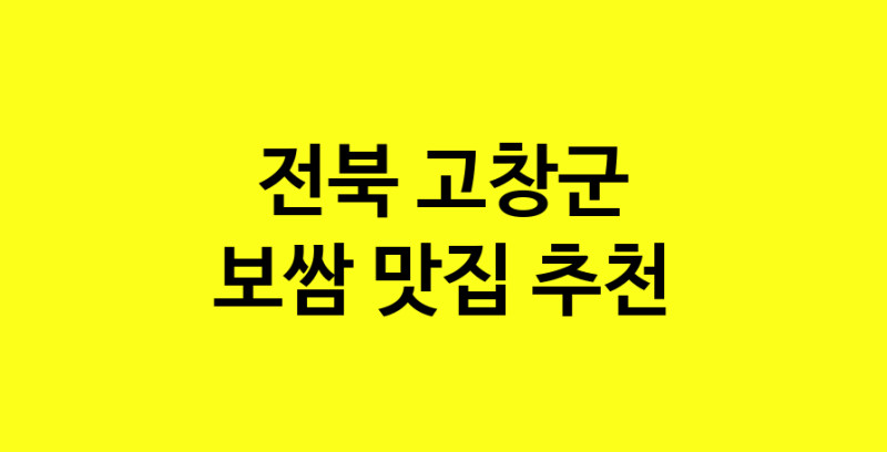 MAe.ma | 보쌈추천 전북 고창군 보쌈잘하는 맛집 방문해 보세요 MAe.ma | 보쌈추천 전북 고창군 보쌈잘하는 맛집 방문해 보세요