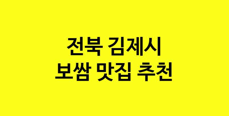 MAe.ma | 보쌈맛집추천 전북 김제시 보쌈전문점 소개합니다 방문해보세요 MAe.ma | 보쌈맛집추천 전북 김제시 보쌈전문점 소개합니다 방문해보세요