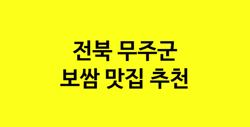 MAe.ma | 전북 무주군 보쌈 추천 가까운 보쌈맛집 소개합니다