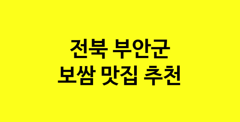 MAe.ma | 전북 부안군에서 보쌈 맛있는집 소개합니다 보쌈전문점 방문해 보세요 MAe.ma | 전북 부안군에서 보쌈 맛있는집 소개합니다 보쌈전문점 방문해 보세요