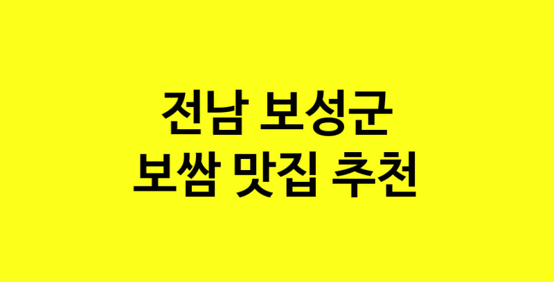 MAe.ma | 보쌈맛집추천 전남 보성군 보쌈전문점 소개합니다 방문해보세요 MAe.ma | 보쌈맛집추천 전남 보성군 보쌈전문점 소개합니다 방문해보세요