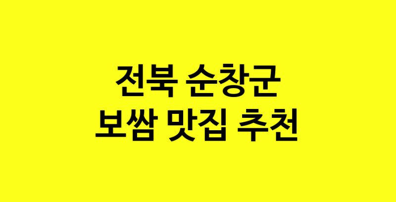 MAe.ma | 보쌈추천 전북 순창군 보쌈잘하는 맛집 방문해 보세요 MAe.ma | 보쌈추천 전북 순창군 보쌈잘하는 맛집 방문해 보세요