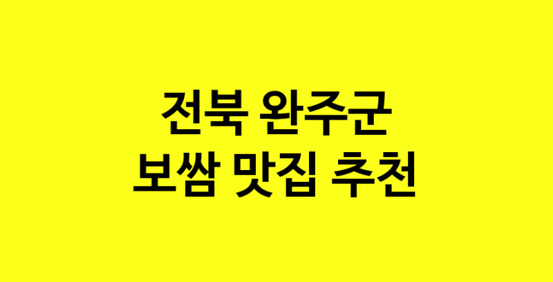 MAe.ma | 전북 완주군 보쌈 추천 가까운 보쌈맛집 소개합니다 MAe.ma | 전북 완주군 보쌈 추천 가까운 보쌈맛집 소개합니다