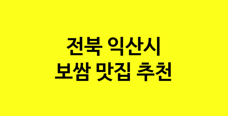 MAe.ma | 보쌈맛집추천 전북 익산시 보쌈전문점 소개합니다 방문해보세요 MAe.ma | 보쌈맛집추천 전북 익산시 보쌈전문점 소개합니다 방문해보세요