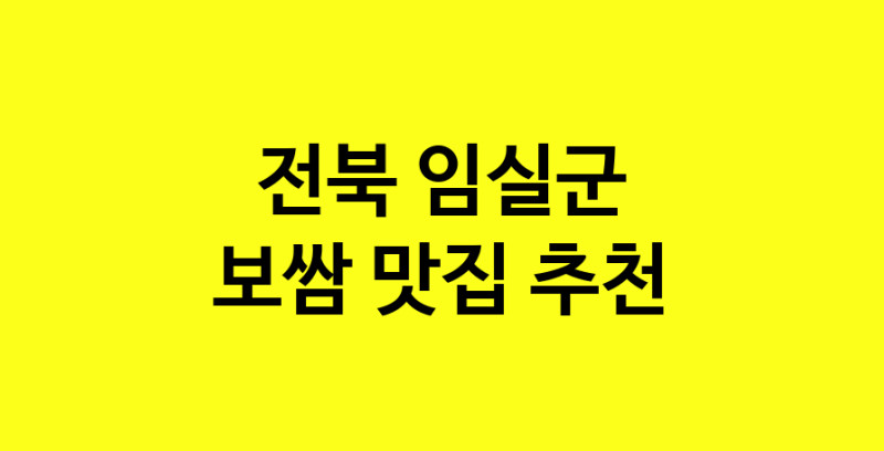 MAe.ma | 보쌈추천 전북 임실군 보쌈잘하는 맛집 방문해 보세요