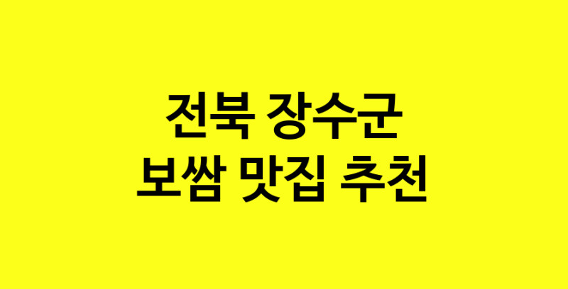 MAe.ma | 보쌈잘하는 맛집 추천합니다 전북 장수군에서 보쌈전문점 방문해 보세요