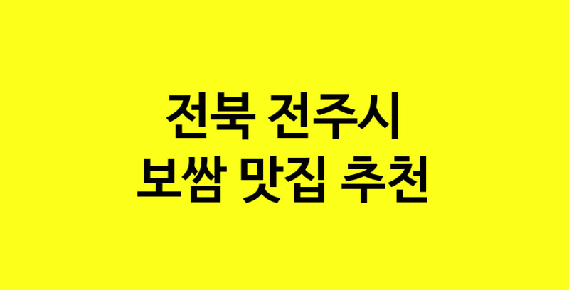 MAe.ma | 보쌈맛집추천 전북 전주시 보쌈전문점 소개합니다 방문해보세요