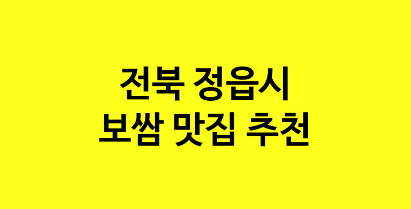 MAe.ma | 보쌈맛집추천 전북 정읍시 보쌈전문점 소개합니다 방문해보세요