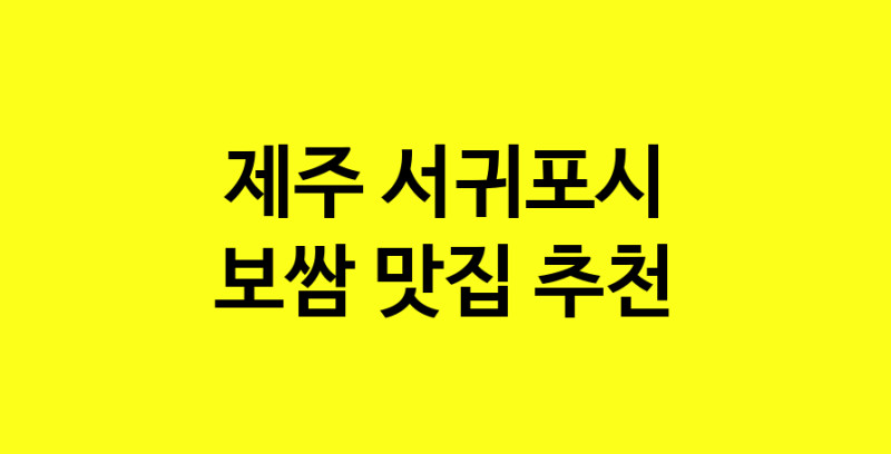 MAe.ma | 제주 서귀포시에서 보쌈 맛있는집 소개합니다 보쌈전문점 방문해 보세요