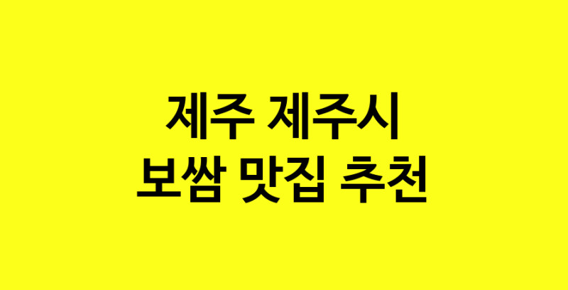 MAe.ma | 제주 제주시에서 보쌈 맛있는집 소개합니다 보쌈전문점 방문해 보세요 MAe.ma | 제주 제주시에서 보쌈 맛있는집 소개합니다 보쌈전문점 방문해 보세요