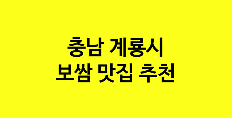 MAe.ma | 보쌈추천 충남 계룡시 보쌈잘하는 맛집 방문해 보세요