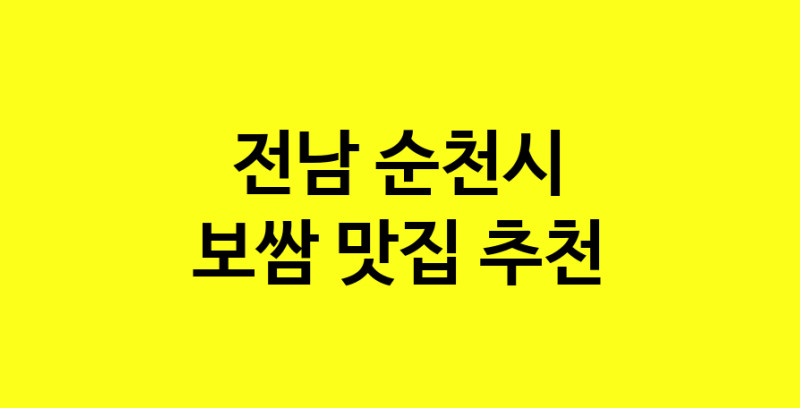 MAe.ma | 보쌈추천 전남 순천시 보쌈잘하는 맛집 방문해 보세요 MAe.ma | 보쌈추천 전남 순천시 보쌈잘하는 맛집 방문해 보세요