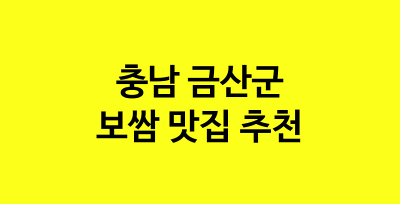 MAe.ma | 보쌈맛집추천 충남 금산군 보쌈전문점 소개합니다 방문해보세요