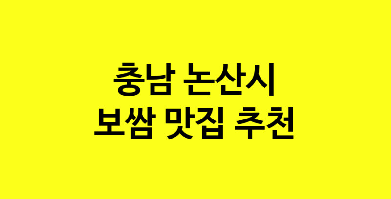 MAe.ma | 보쌈잘하는 맛집 추천합니다 충남 논산시에서 보쌈전문점 방문해 보세요 MAe.ma | 보쌈잘하는 맛집 추천합니다 충남 논산시에서 보쌈전문점 방문해 보세요