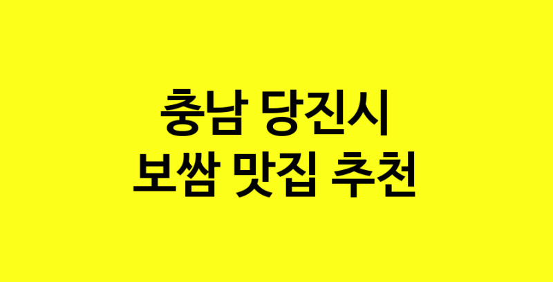 MAe.ma | 충남 당진시에서 보쌈 맛있는집 소개합니다 보쌈전문점 방문해 보세요 MAe.ma | 충남 당진시에서 보쌈 맛있는집 소개합니다 보쌈전문점 방문해 보세요