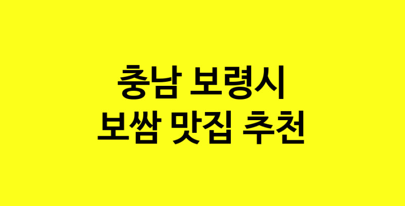 MAe.ma | 보쌈잘하는 맛집 추천합니다 충남 보령시에서 보쌈전문점 방문해 보세요