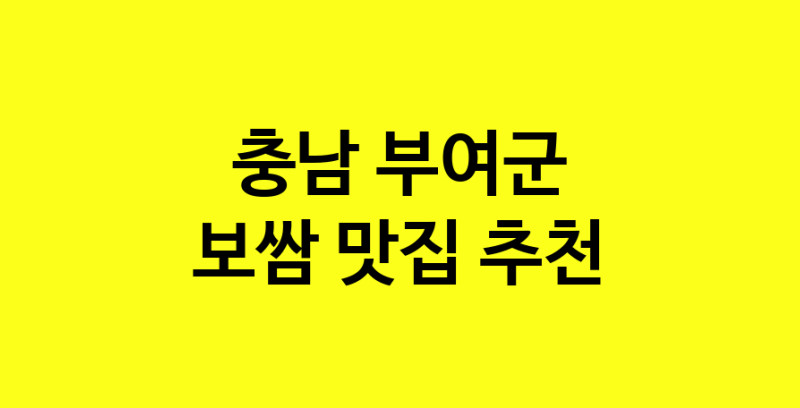 MAe.ma | 보쌈추천 충남 부여군 보쌈잘하는 맛집 방문해 보세요 MAe.ma | 보쌈추천 충남 부여군 보쌈잘하는 맛집 방문해 보세요