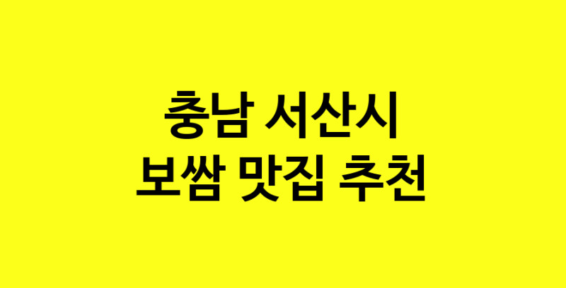 MAe.ma | 보쌈추천 충남 서산시 보쌈잘하는 맛집 방문해 보세요 MAe.ma | 보쌈추천 충남 서산시 보쌈잘하는 맛집 방문해 보세요