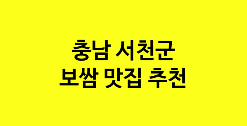 MAe.ma | 보쌈잘하는 맛집 추천합니다 충남 서천군에서 보쌈전문점 방문해 보세요
