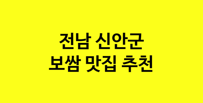 MAe.ma | 보쌈맛집추천 전남 신안군 보쌈전문점 소개합니다 방문해보세요 MAe.ma | 보쌈맛집추천 전남 신안군 보쌈전문점 소개합니다 방문해보세요