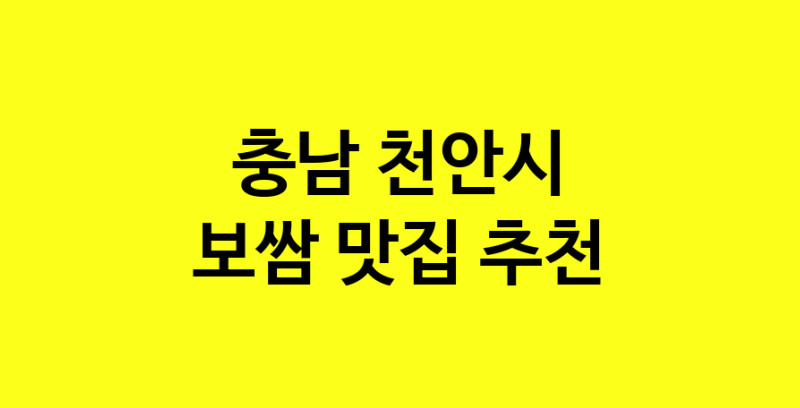 MAe.ma | 보쌈추천 충남 천안시 보쌈잘하는 맛집 방문해 보세요