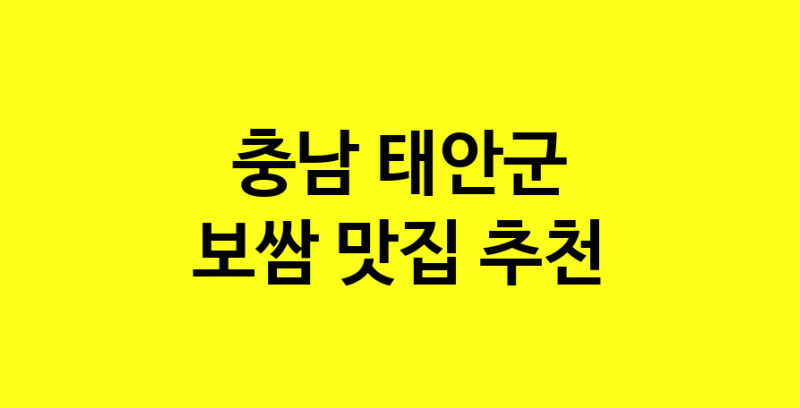 MAe.ma | 보쌈맛집추천 충남 태안군 보쌈전문점 소개합니다 방문해보세요 MAe.ma | 보쌈맛집추천 충남 태안군 보쌈전문점 소개합니다 방문해보세요