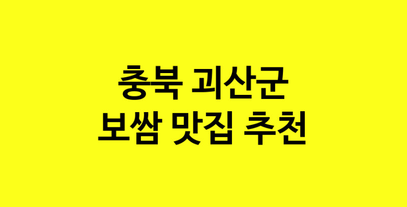 MAe.ma | 보쌈맛집추천 충북 괴산군 보쌈전문점 소개합니다 방문해보세요