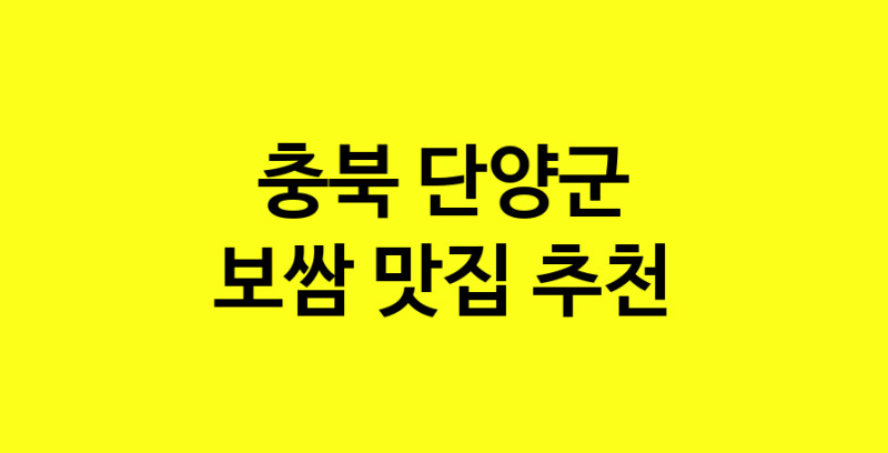 MAe.ma | 충북 단양군에서 보쌈 맛있는집 소개합니다 보쌈전문점 방문해 보세요
