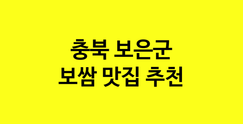 MAe.ma | 보쌈맛집추천 충북 보은군 보쌈전문점 소개합니다 방문해보세요