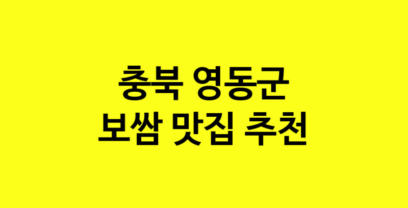 MAe.ma | 충북 영동군 보쌈 추천 가까운 보쌈맛집 소개합니다