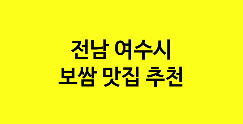 MAe.ma | 보쌈추천 전남 여수시 보쌈잘하는 맛집 방문해 보세요 MAe.ma | 보쌈추천 전남 여수시 보쌈잘하는 맛집 방문해 보세요