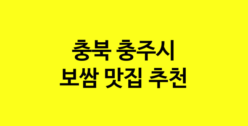 MAe.ma | 충북 충주시 보쌈 추천 가까운 보쌈맛집 소개합니다