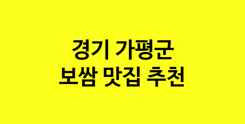 MAe.ma | 보쌈잘하는 맛집 추천합니다 경기 가평군에서 보쌈전문점 방문해 보세요 MAe.ma | 보쌈잘하는 맛집 추천합니다 경기 가평군에서 보쌈전문점 방문해 보세요