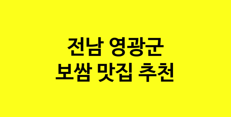 MAe.ma | 전남 영광군 보쌈맛집 보쌈 전문점 방문해 보세요 MAe.ma | 전남 영광군 보쌈맛집 보쌈 전문점 방문해 보세요