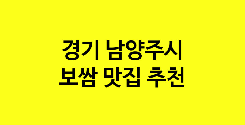 MAe.ma | 보쌈추천 경기 남양주시 보쌈잘하는 맛집 방문해 보세요 MAe.ma | 보쌈추천 경기 남양주시 보쌈잘하는 맛집 방문해 보세요