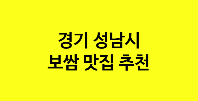 MAe.ma | 보쌈잘하는 맛집 추천합니다 경기 성남시에서 보쌈전문점 방문해 보세요 MAe.ma | 보쌈잘하는 맛집 추천합니다 경기 성남시에서 보쌈전문점 방문해 보세요