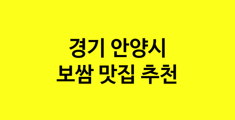 MAe.ma | 경기 안양시 보쌈 추천 가까운 보쌈맛집 소개합니다 MAe.ma | 경기 안양시 보쌈 추천 가까운 보쌈맛집 소개합니다