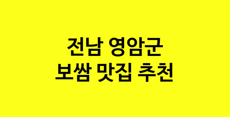 MAe.ma | 전남 영암군에서 보쌈 맛있는집 소개합니다 보쌈전문점 방문해 보세요 MAe.ma | 전남 영암군에서 보쌈 맛있는집 소개합니다 보쌈전문점 방문해 보세요