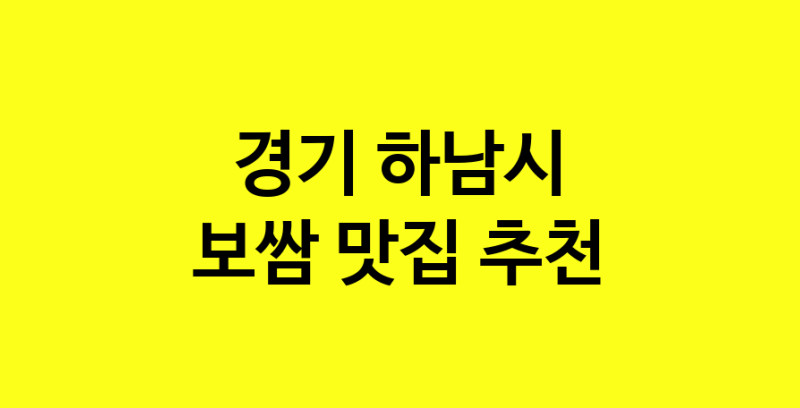 MAe.ma | 보쌈추천 경기 하남시 보쌈잘하는 맛집 방문해 보세요 MAe.ma | 보쌈추천 경기 하남시 보쌈잘하는 맛집 방문해 보세요