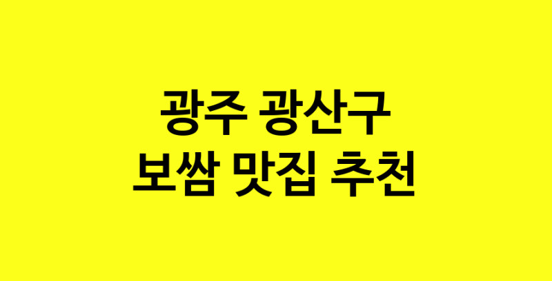 MAe.ma | 보쌈맛집추천 광주 광산구 보쌈전문점 소개합니다 방문해보세요 MAe.ma | 보쌈맛집추천 광주 광산구 보쌈전문점 소개합니다 방문해보세요