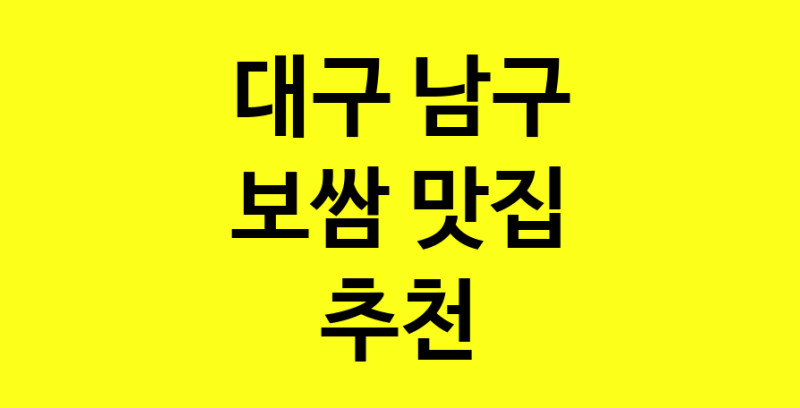 MAe.ma | 대구 남구 보쌈맛집 보쌈 전문점 방문해 보세요