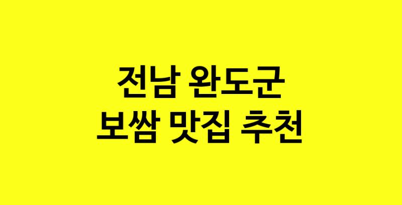 MAe.ma | 보쌈잘하는 맛집 추천합니다 전남 완도군에서 보쌈전문점 방문해 보세요