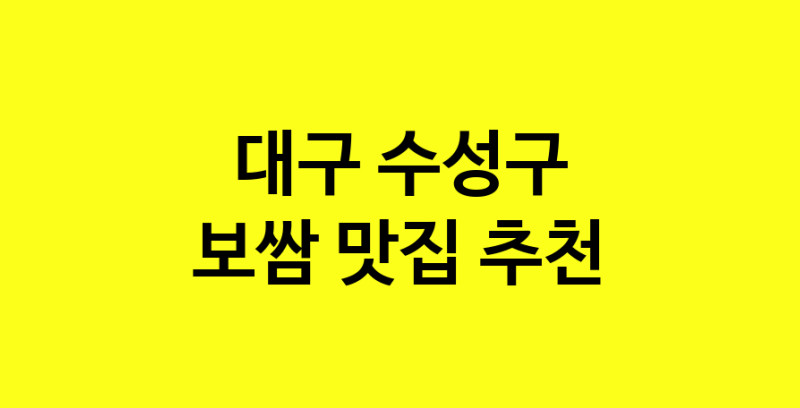 MAe.ma | 대구 수성구에서 보쌈 맛있는집 소개합니다 보쌈전문점 방문해 보세요