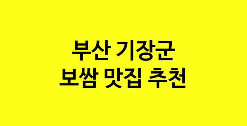 MAe.ma | 보쌈잘하는 맛집 추천합니다 부산 기장군에서 보쌈전문점 방문해 보세요 MAe.ma | 보쌈잘하는 맛집 추천합니다 부산 기장군에서 보쌈전문점 방문해 보세요