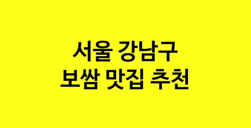 MAe.ma | 서울 강남구 보쌈 추천 가까운 보쌈맛집 소개합니다