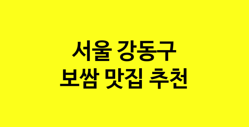 MAe.ma | 보쌈추천 서울 강동구 보쌈잘하는 맛집 방문해 보세요 MAe.ma | 보쌈추천 서울 강동구 보쌈잘하는 맛집 방문해 보세요
