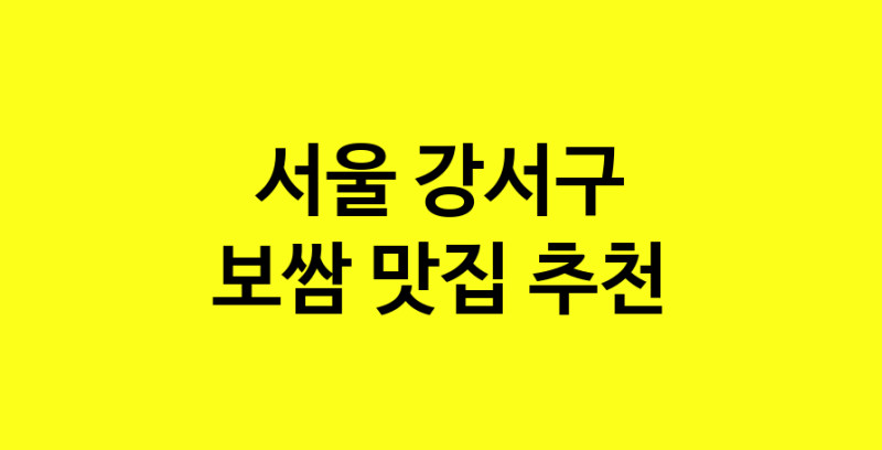 MAe.ma | 보쌈추천 서울 강서구 보쌈잘하는 맛집 방문해 보세요 MAe.ma | 보쌈추천 서울 강서구 보쌈잘하는 맛집 방문해 보세요