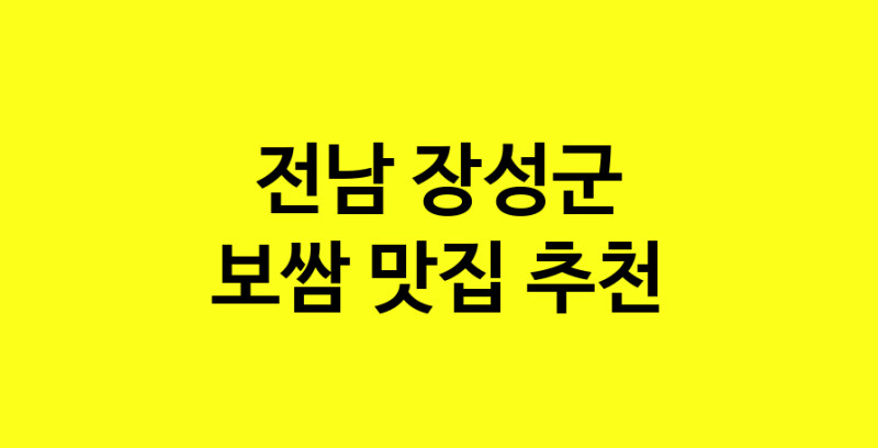 MAe.ma | 전남 장성군에서 보쌈 맛있는집 소개합니다 보쌈전문점 방문해 보세요 MAe.ma | 전남 장성군에서 보쌈 맛있는집 소개합니다 보쌈전문점 방문해 보세요