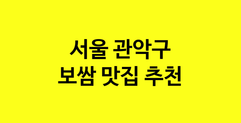 MAe.ma | 보쌈잘하는 맛집 추천합니다 서울 관악구에서 보쌈전문점 방문해 보세요 MAe.ma | 보쌈잘하는 맛집 추천합니다 서울 관악구에서 보쌈전문점 방문해 보세요